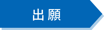出願