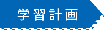 学習計画