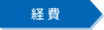 経費