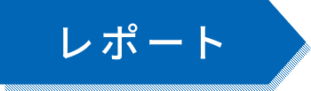 レポート