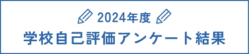学校自己評価アンケート結果